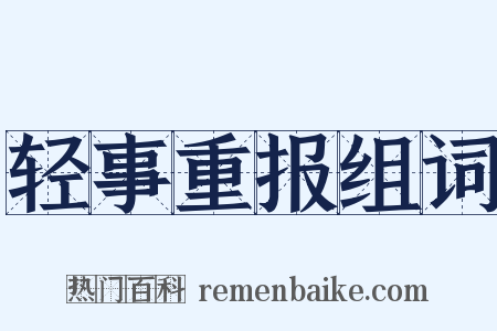 轻事重报组词是什么意思的图片